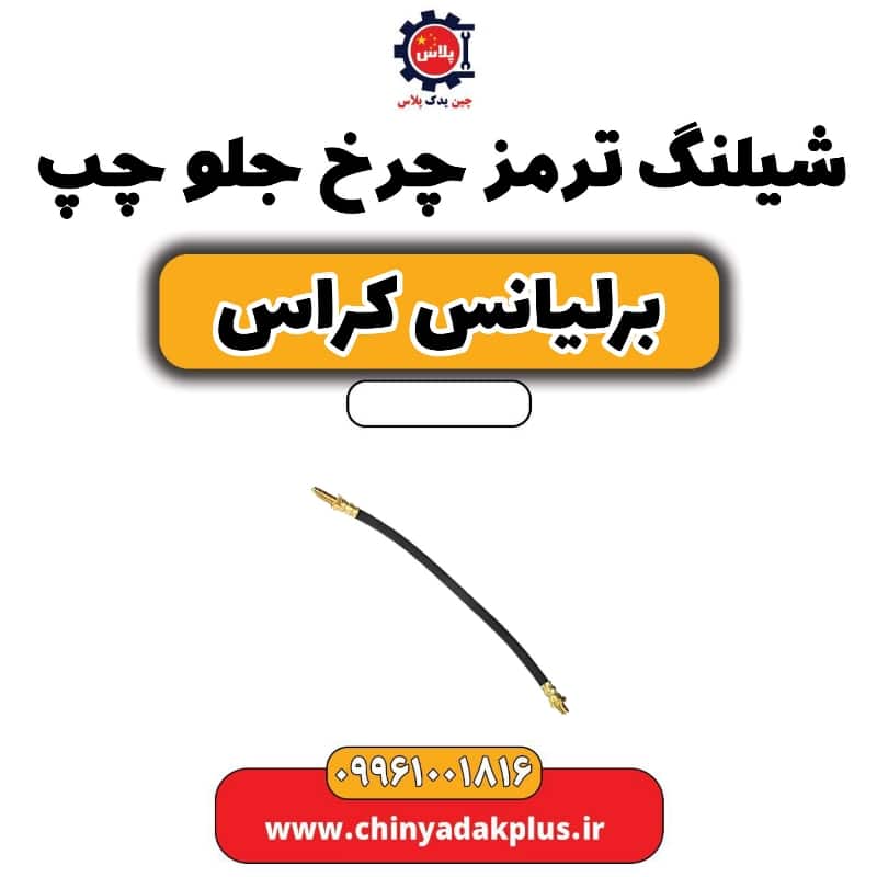 شیلنگ ترمز چرخ جلو چپ برلیانس کراس
