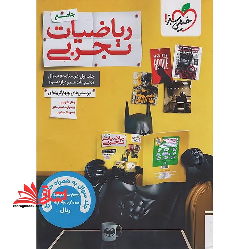 پرسش های چهار گزینه ای تست ریاضیات تجربی جامع جلد اول درسنامه و سوال جلد دوم پرسش های چهار گزینه ای - فروشگاه کتاب اشراق