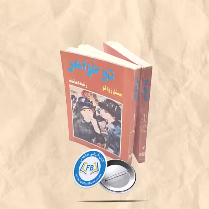 دو خواهر 2 جلدی