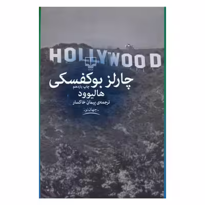 کتاب هالیوود اثر چارلز بوکفسکی نشر چشمه