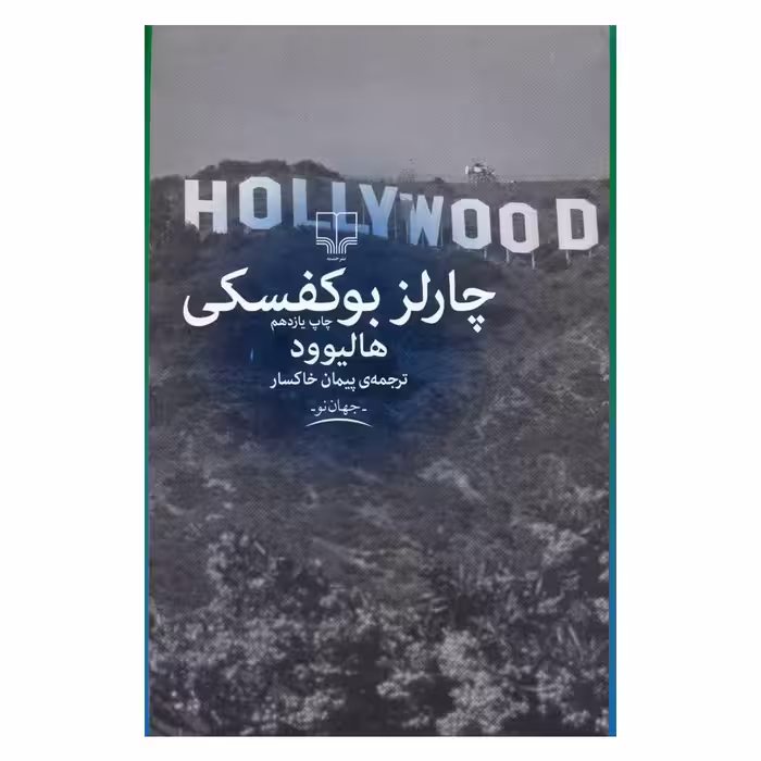 کتاب هالیوود اثر چارلز بوکفسکی نشر چشمه