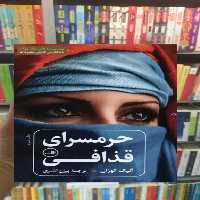 حرمسرای قذافی ثالث