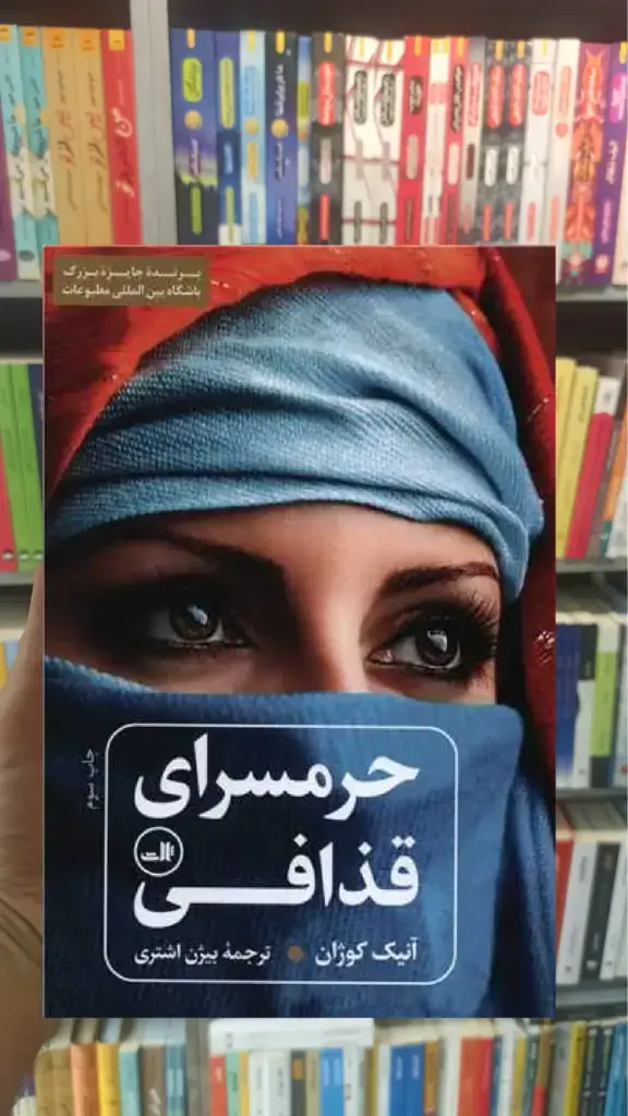 حرمسرای قذافی ثالث