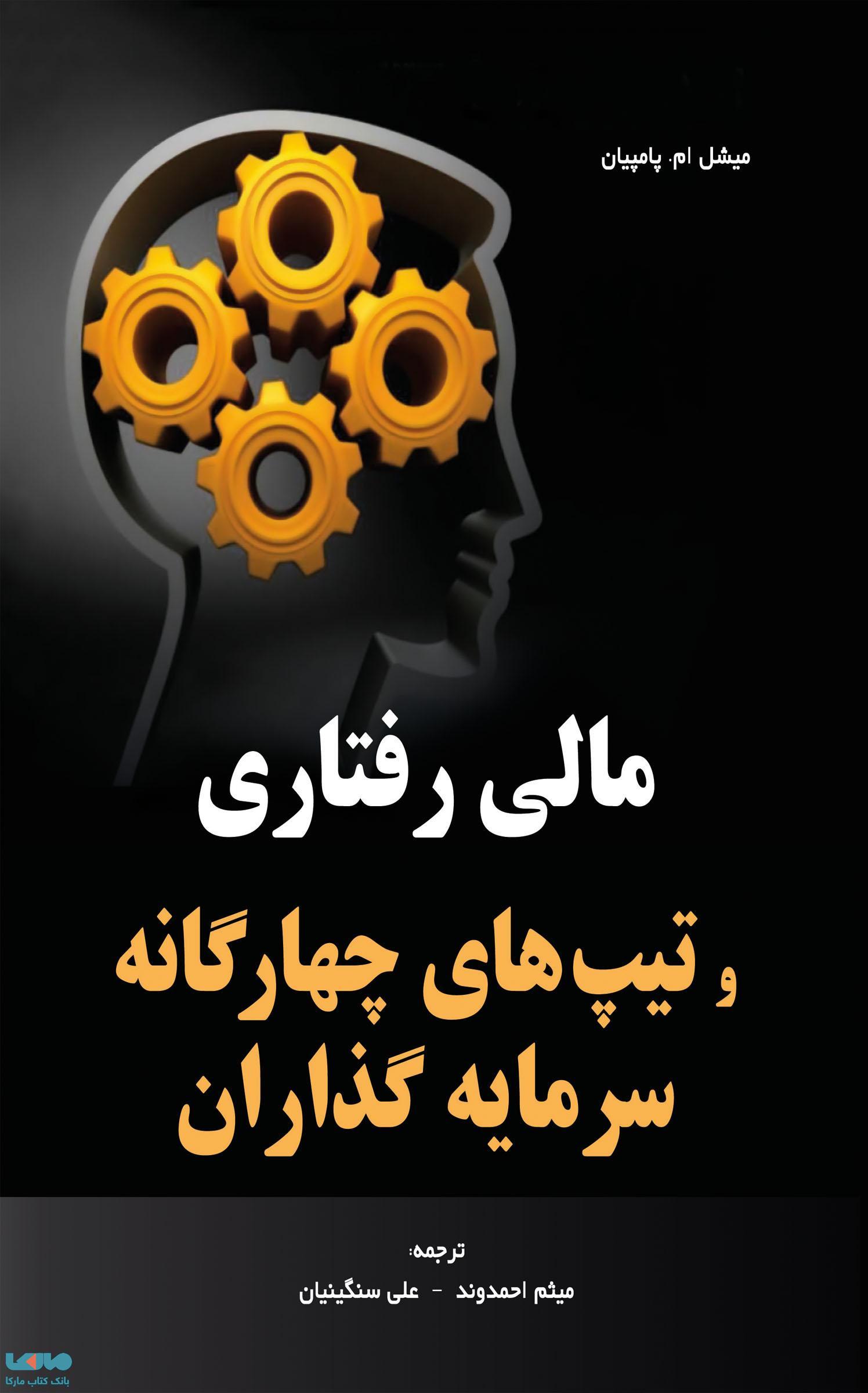 مالی رفتاری و تیپ های چهارگانه سرمایه گذاران میشل ام پامپیان نشر نگاه دانش