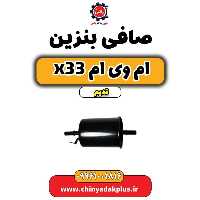 صافی بنزین ام وی ام x33 قدیم