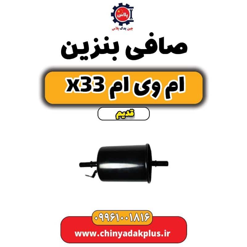صافی بنزین ام وی ام x33 قدیم