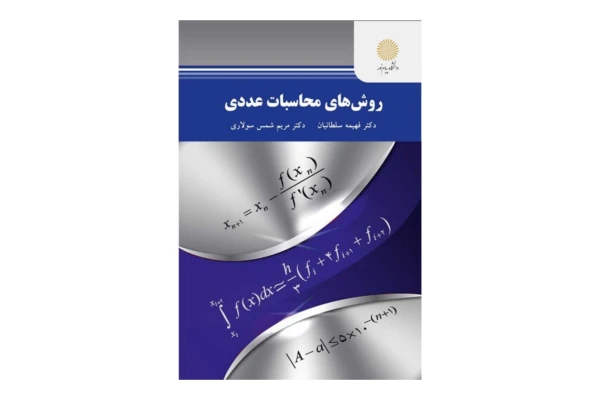 کتاب روش های محاسبات عددی - کتابخانه مجازی واتیکان