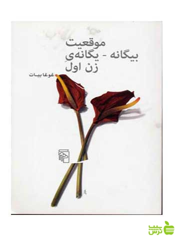 موقعیت بیگانه یگانه زن اول غوغا بیات مرکز - سیب ترش - SibTorsh