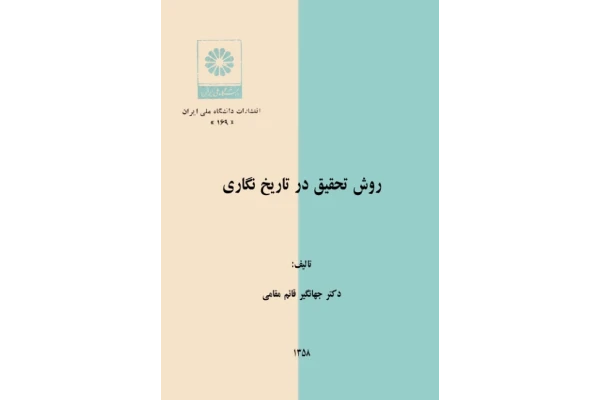 کتاب روش تحقیق در تاریخ نگاری - کتابخانه مجازی واتیکان