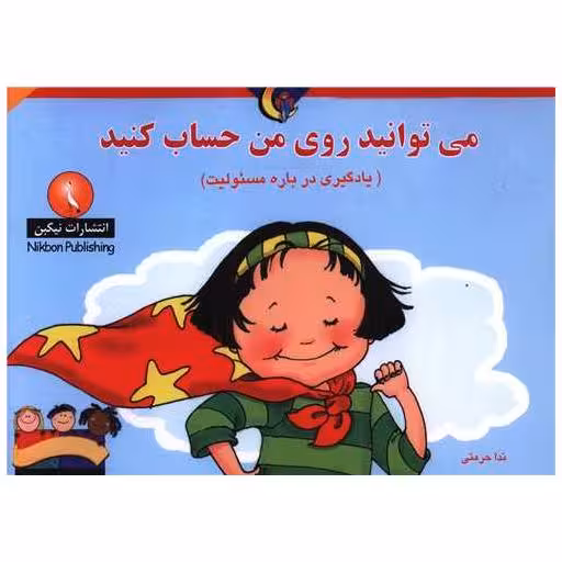 کتاب میتوانید روی من حساب کنید (خشتی) اثر ندا حرمتی