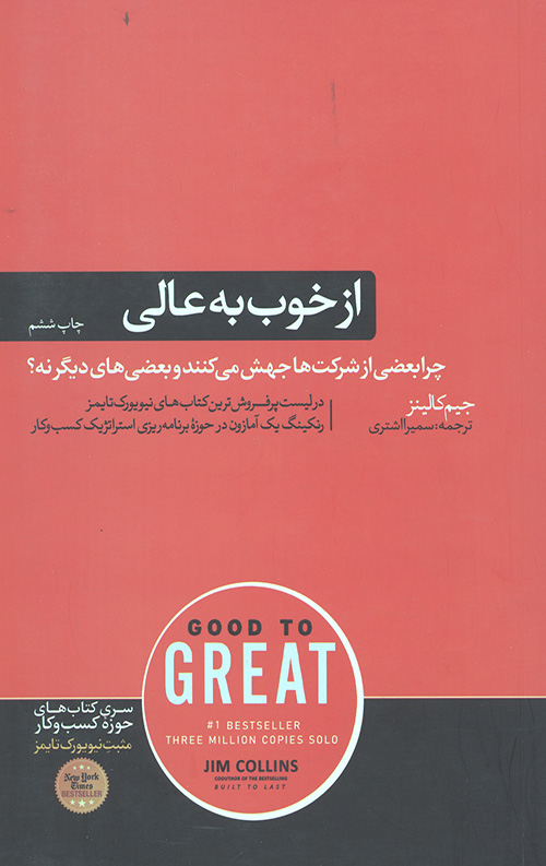از خوب به عالی (چرا بعضی از شرکت ها جهش می کنند و بعضی های دیگر نه؟)
