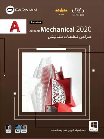 نرم افزار AUTOCAD MECHANICAL 2020 نسخه 64 بیتی شرکت پرنیان