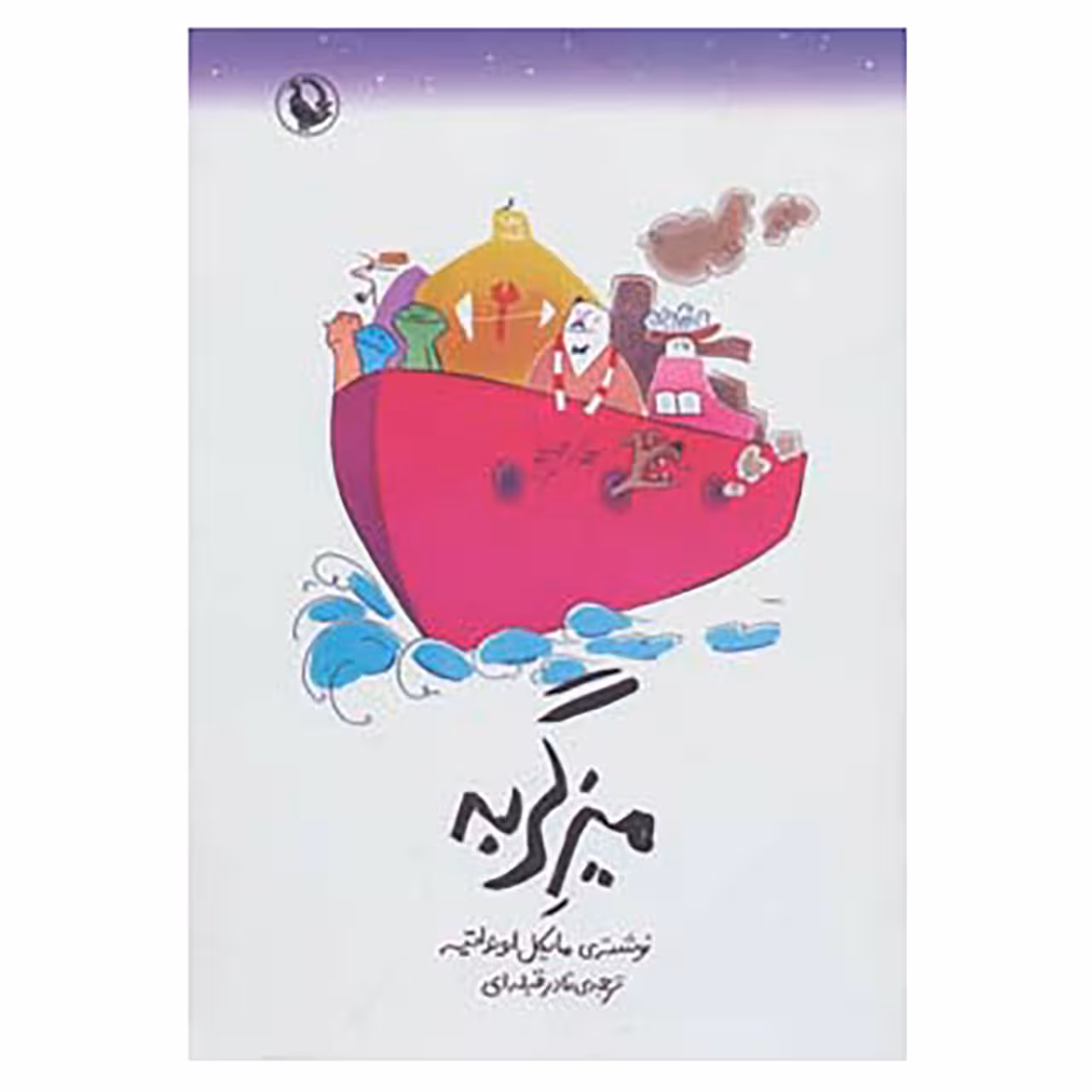 کتاب میز گربه اثر مایکل اونداتیه