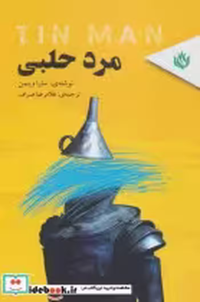 قیمت و خرید کتاب مرد حلبی اثر سارا وینمن | ایده بوک