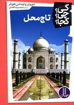 کی؟چی؟کجا؟ : تاج محل | مرکز فرهنگی آبی