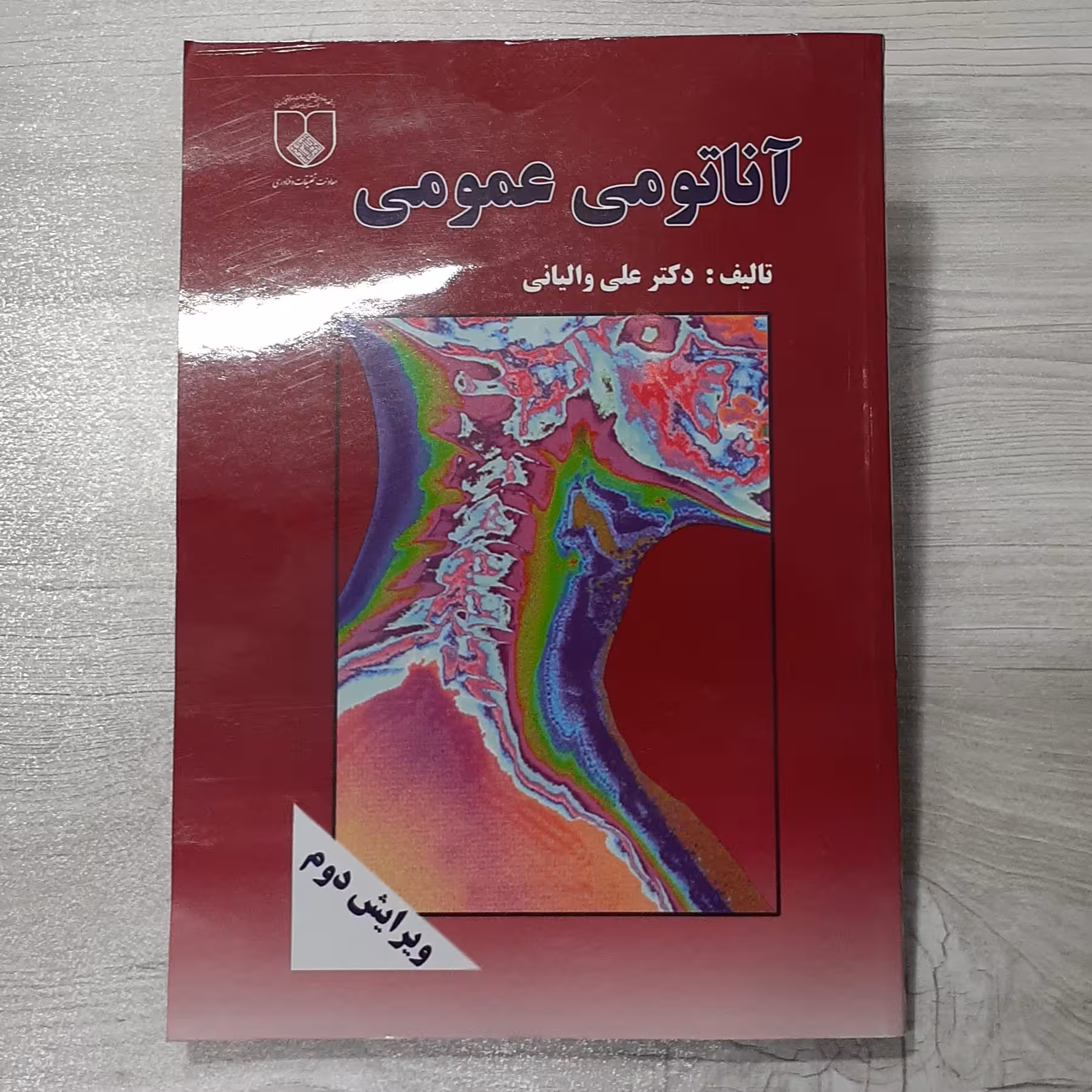 کتاب آناتومی عمومی دکتر علی والیانی ویرایش جدید معاونت تحقیقات و فناوری 