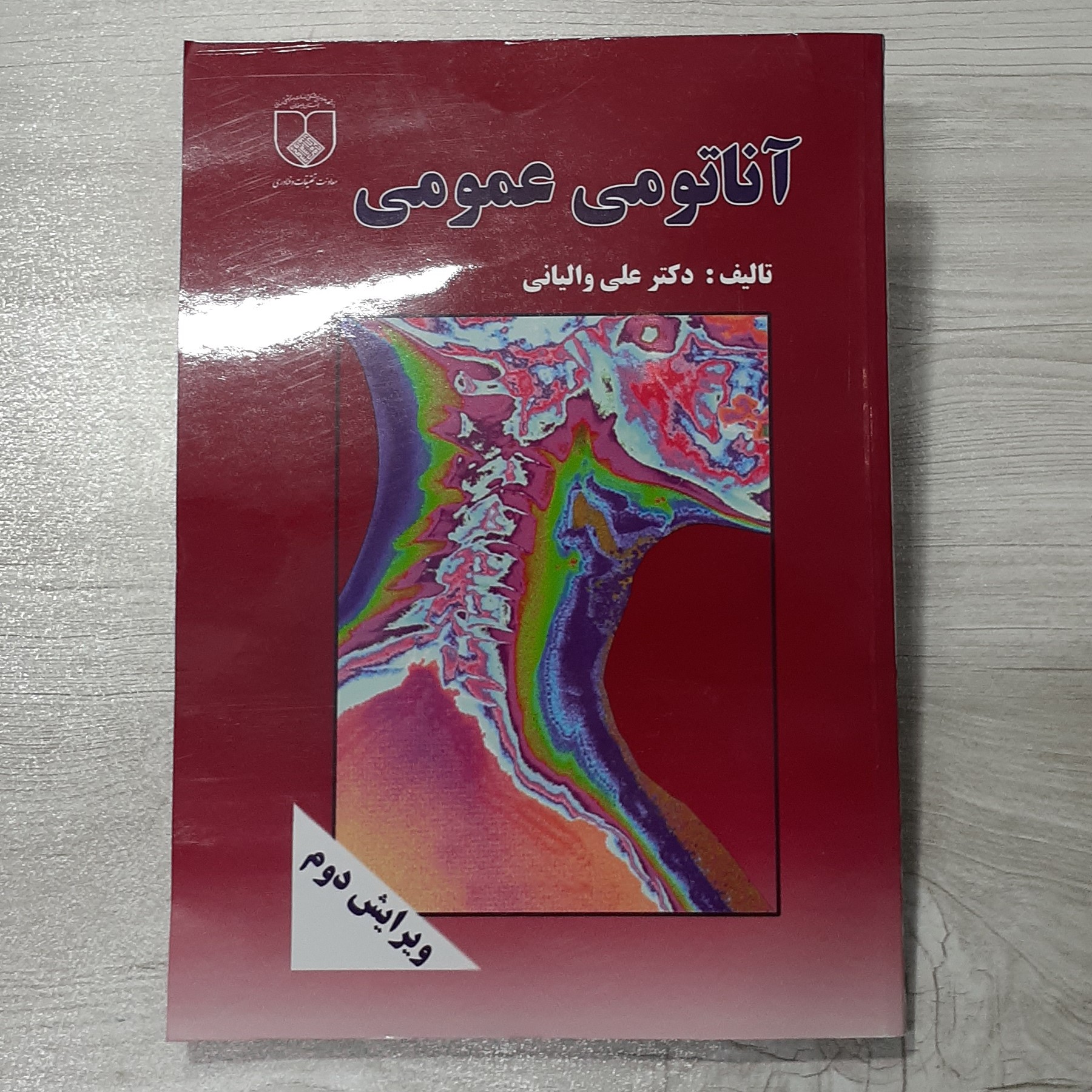 کتاب آناتومی عمومی دکتر علی والیانی ویرایش جدید معاونت تحقیقات و فناوری 