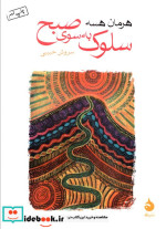 قیمت و خرید کتاب سلوک به سوی صبح اثر هرمان هسه | ایده بوک