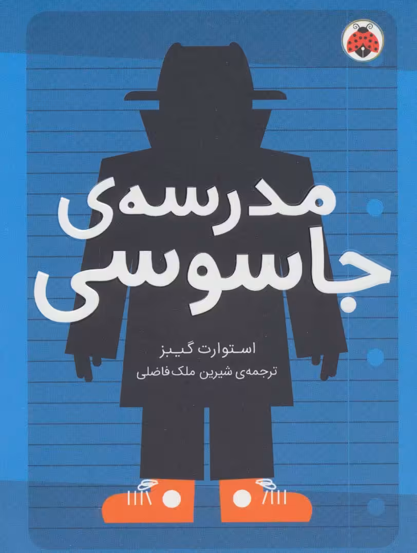 مدرسه ی جاسوسی 1 - ناشربوک | خرید آنلاین کتاب