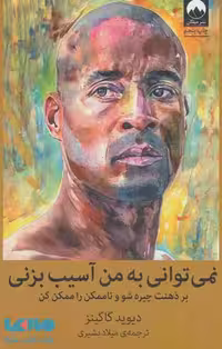 نمی توانی به من آسیب بزنی نشر میلکان