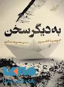به دیگر سخن نشر کوله پشتی