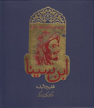 خرید کتاب داستان حیرت‌انگیز شاقول سحرآمیز ابن‌سینا &#8212; کتابسرای طه