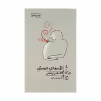 کتاب فلسفه دوستی اثر الکساندر نهاماس نشر گمان