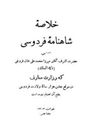 خلاصه شاهنامه فردوسی
