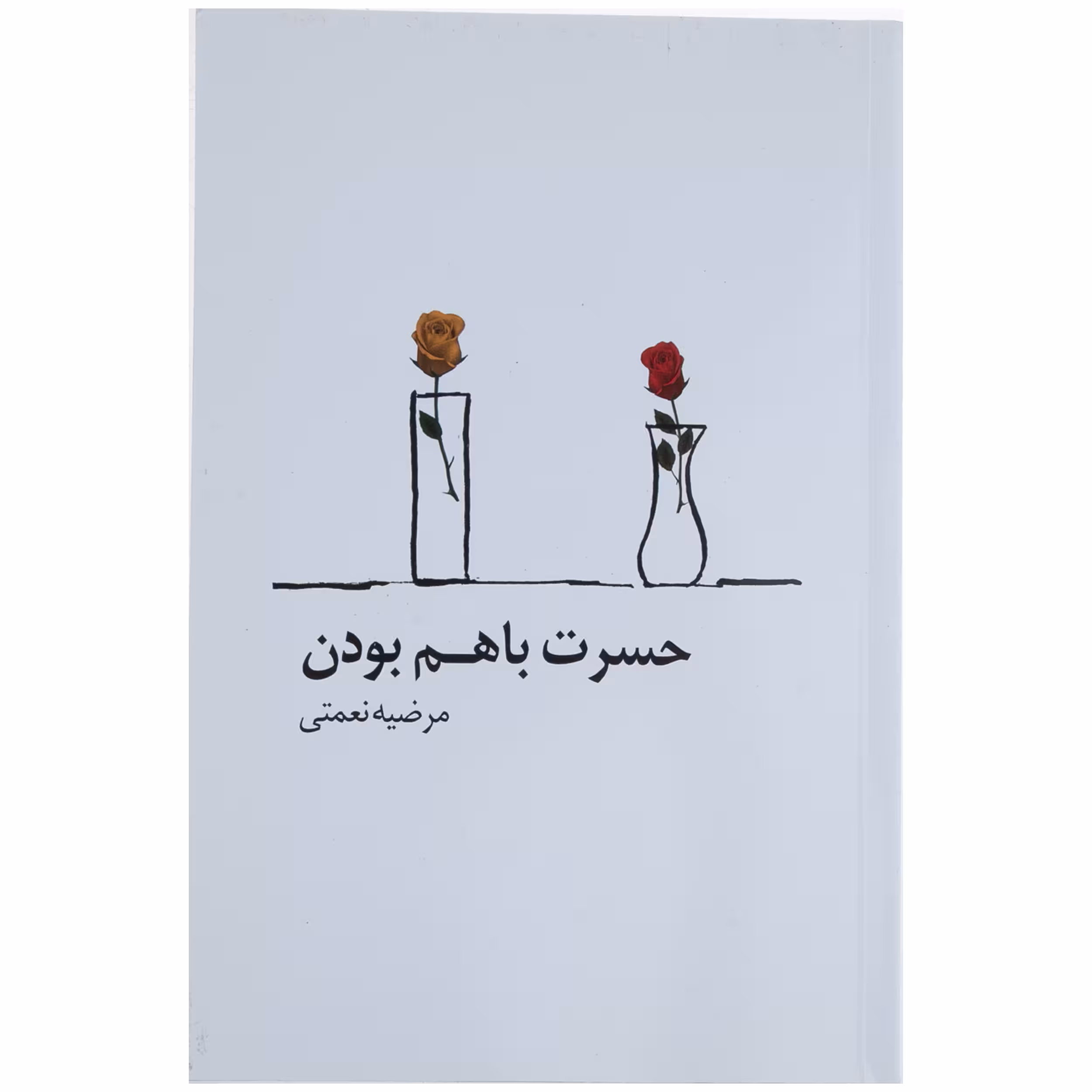 کتاب حسرت با هم بودن اثر مرضیه نعمتی نشر پیکان