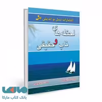 لحظه های ناب و حقیقی نشر نسل نواندیش