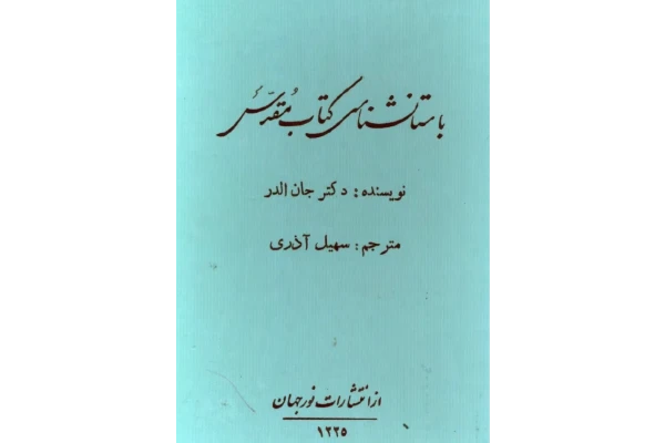 کتاب باستانشناسی کتاب مقدس - کتابخانه مجازی واتیکان