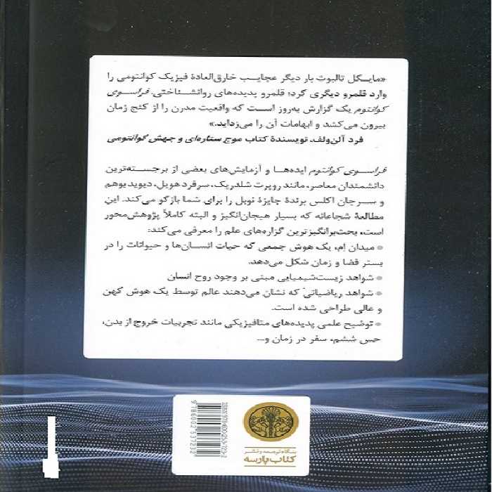 کتاب فراسوی کوانتوم اثر مایکل تالبوت انتشارات کتاب پارسه 