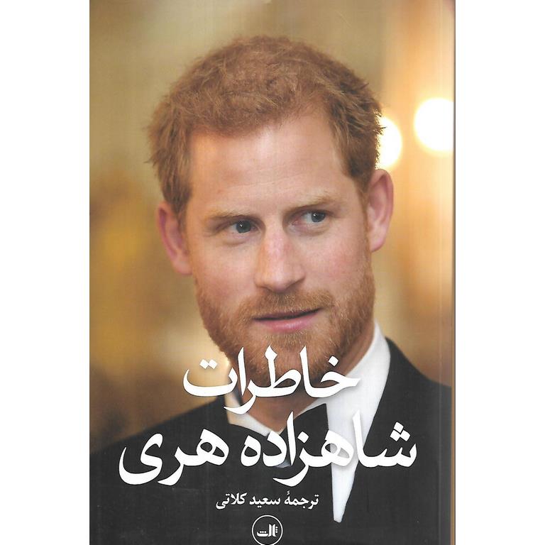 خاطرات شاهزاده هری