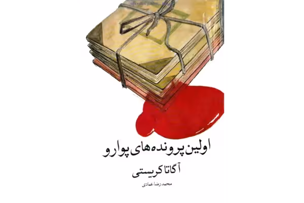کتاب نخستین پرونده های پوآرو - آگاتا کریستی - کتابخانه مجازی واتیکان