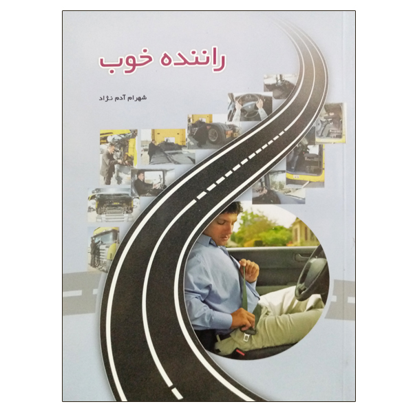 کتاب راننده خوب اثر شهرام آدم نژاد نشر دانشگاهی فرهمند