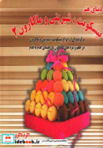 قیمت و خرید کتاب دنیای هنر بیسکویت شیرینی و ماکارون 2 | ایده بوک