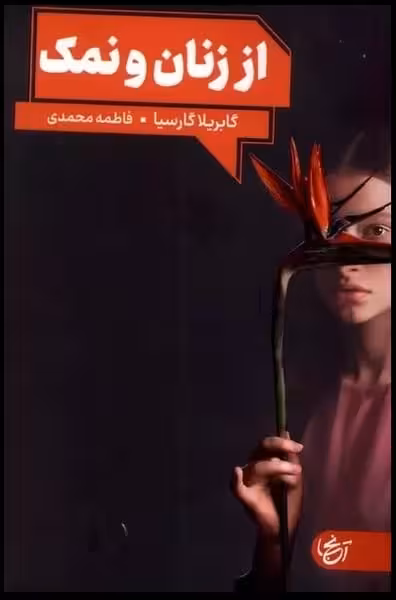 از زنان و نمک - کتاب‌فروشی کوچه کتاب