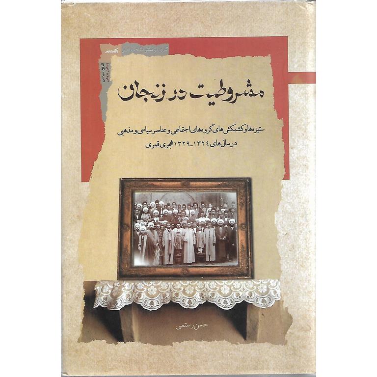 مشروطیت در زنجان