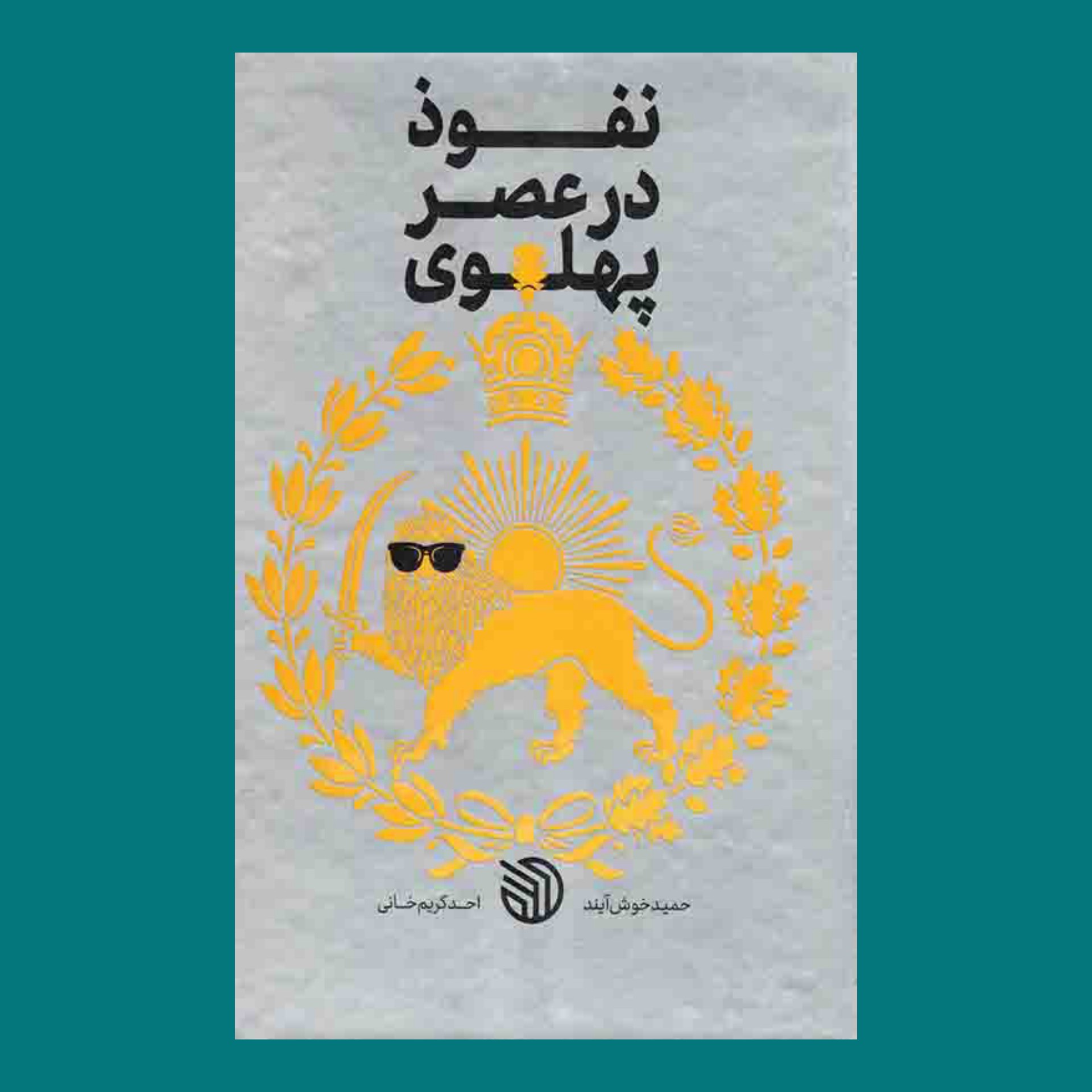 کتاب نفوذ در عصر پهلوی