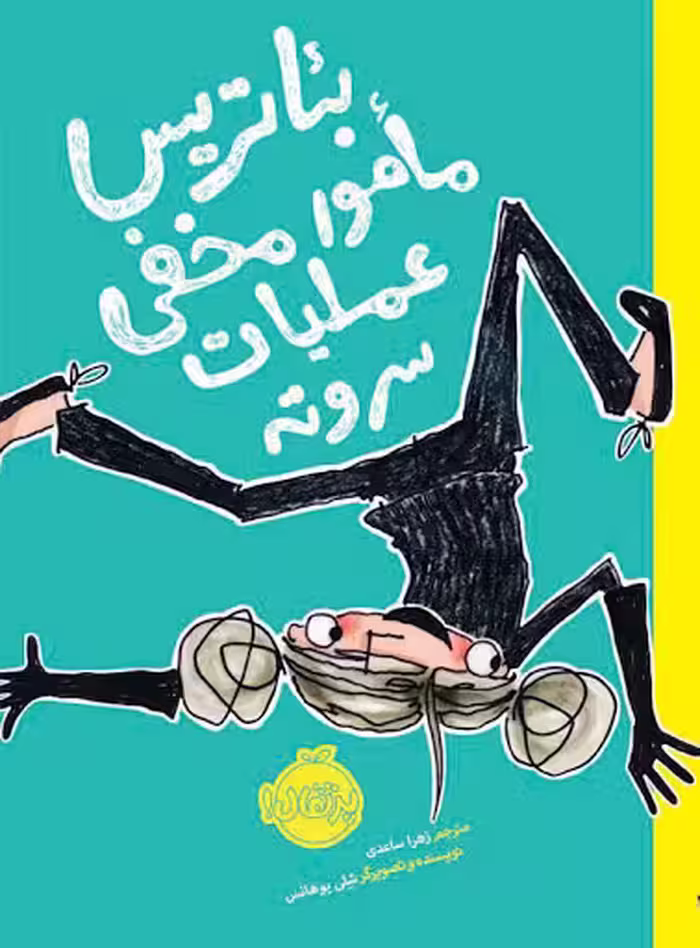 بئاتریس: مامور مخفی عملیات سر و ته