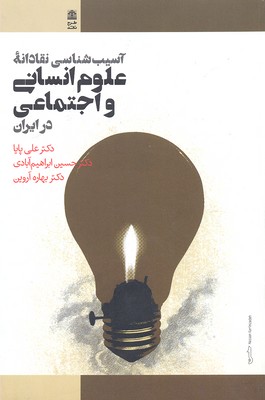 آسیبشناسی نقادانه علوم انسانی