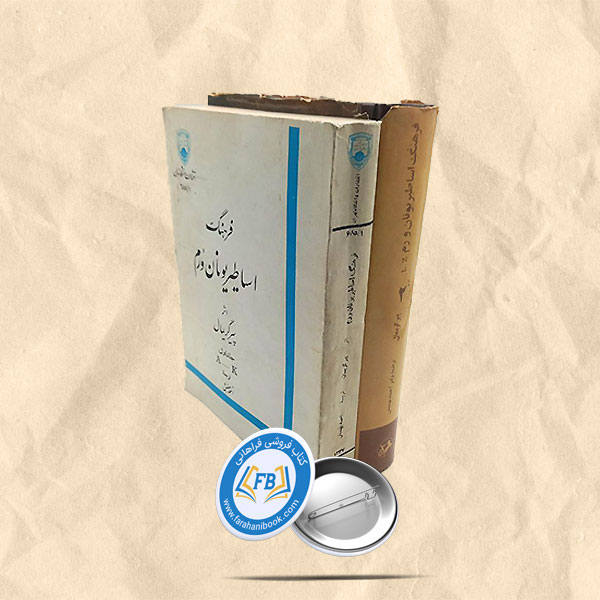 فرهنگ اساطیر یونان و رم دوجلدی