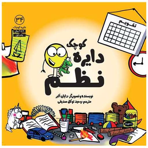 کتاب دایره کوچک نظم (34)(خشتی) اثر دایان البر