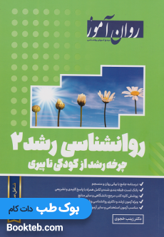 روانشناسی رشد 2 روان آموز