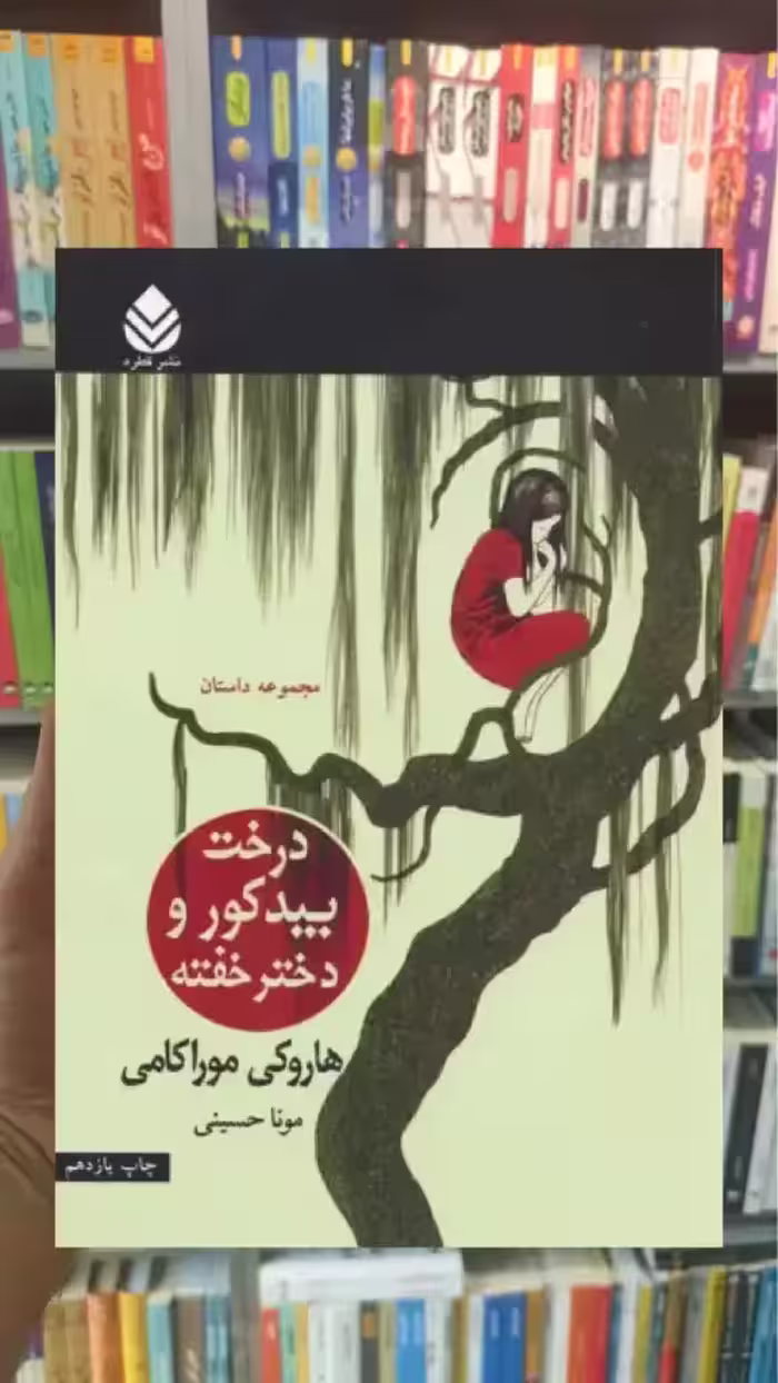 درخت بید کور و دختر خفته قطره - بانک کتاب ماندگار-قیمت-خرید-کتاب-کمک-درسی-کنکور-دانشگاهی