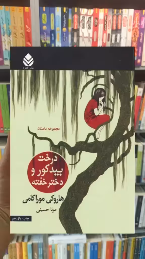درخت بید کور و دختر خفته قطره - بانک کتاب ماندگار-قیمت-خرید-کتاب-کمک-درسی-کنکور-دانشگاهی