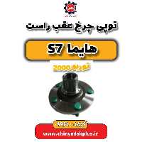 توپی چرخ عقب راست هایما s7 توربو 2000
