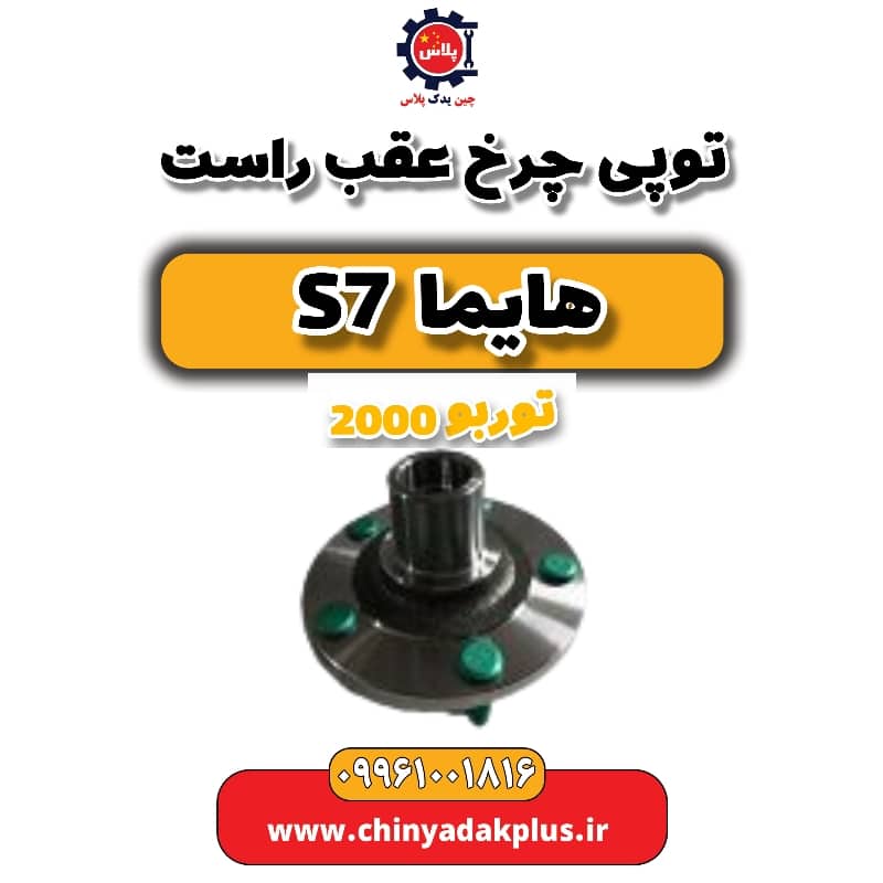 توپی چرخ عقب راست هایما s7 توربو 2000