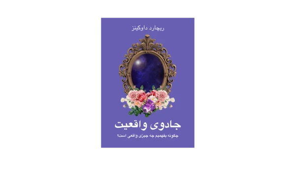 کتاب جادوی واقعیت – چگونه بفهمیم چه چیزی واقعی است؟ - کتابخانه مجازی واتیکان