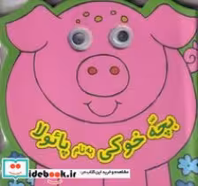 خرید کتاب چشمی بچه خوکی به نام پائولا نشر گوهر اندیشه | ایده بوک